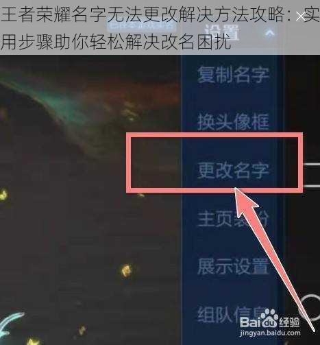 王者荣耀名字无法更改解决方法攻略：实用步骤助你轻松解决改名困扰