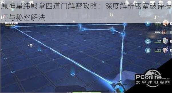 原神星纬殿堂四道门解密攻略：深度解析密室破译技巧与秘密解法