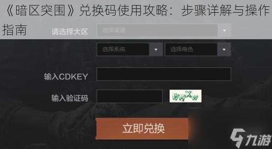 《暗区突围》兑换码使用攻略：步骤详解与操作指南