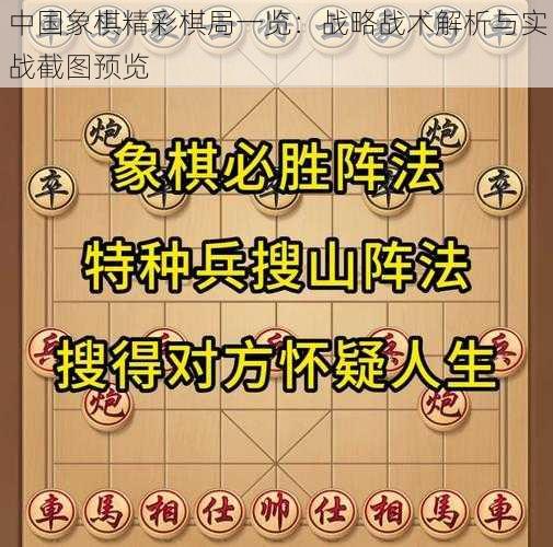 中国象棋精彩棋局一览：战略战术解析与实战截图预览