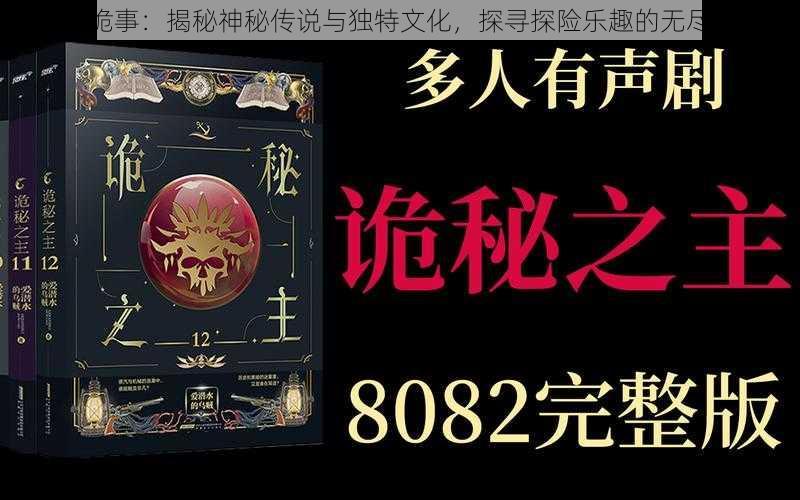 锡东诡事：揭秘神秘传说与独特文化，探寻探险乐趣的无尽源泉