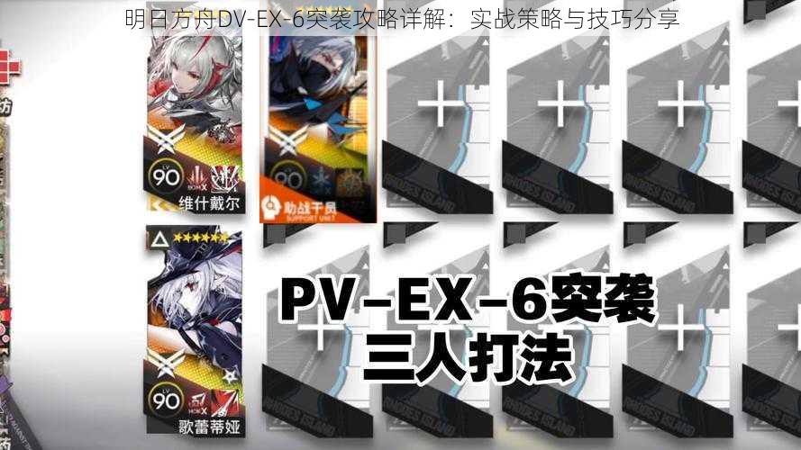 明日方舟DV-EX-6突袭攻略详解：实战策略与技巧分享