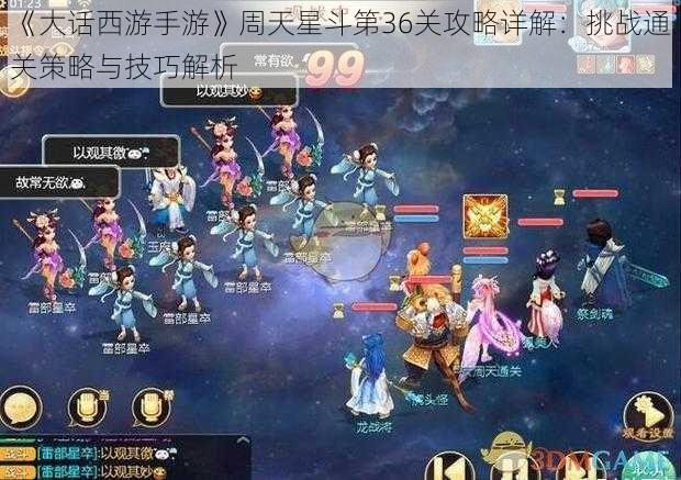 《大话西游手游》周天星斗第36关攻略详解：挑战通关策略与技巧解析