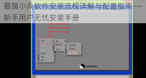 最强小兵软件安装流程详解与配置指南——新手用户无忧安装手册