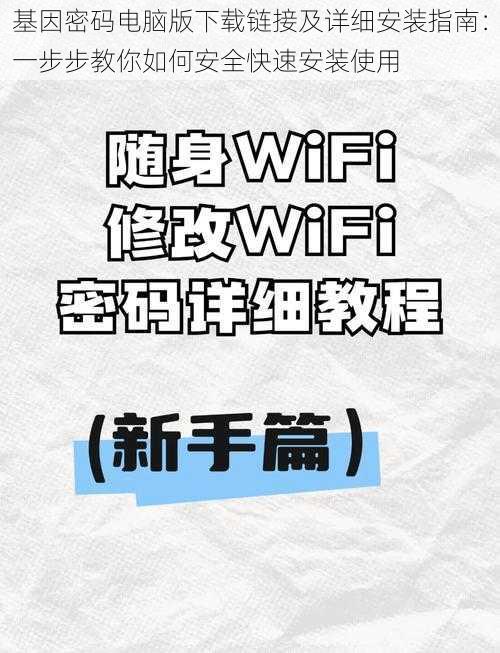 基因密码电脑版下载链接及详细安装指南：一步步教你如何安全快速安装使用