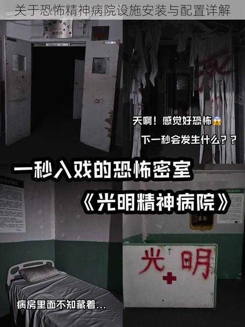 关于恐怖精神病院设施安装与配置详解