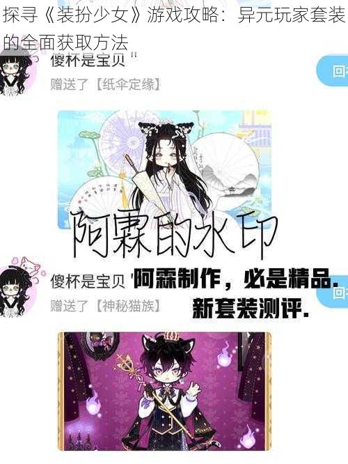 探寻《装扮少女》游戏攻略：异元玩家套装的全面获取方法