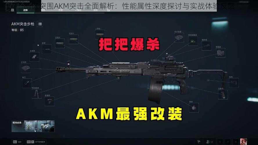 暗区突围AKM突击全面解析：性能属性深度探讨与实战体验反馈