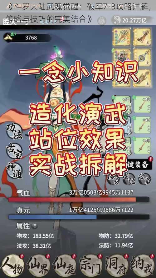 《斗罗大陆武魂觉醒：破军7-3攻略详解，策略与技巧的完美结合》