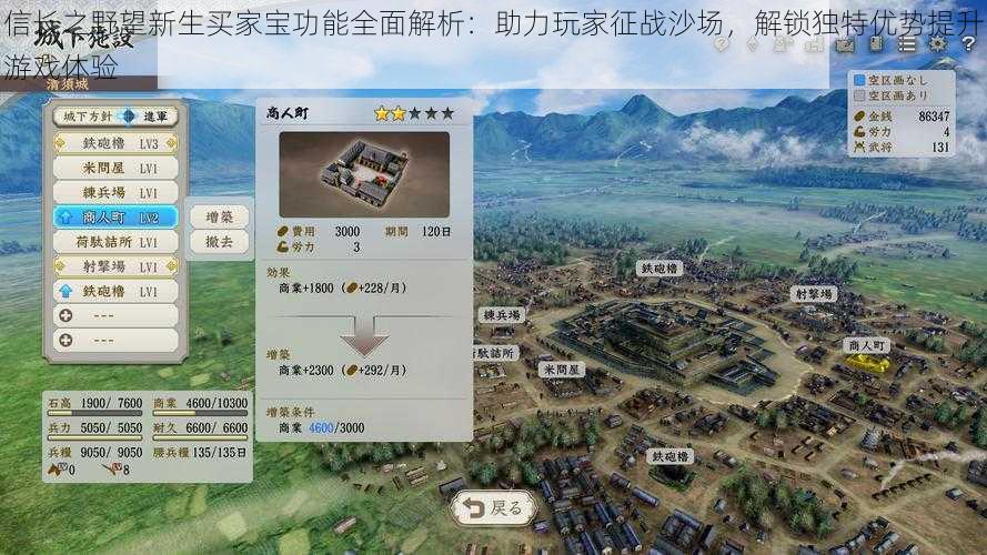 信长之野望新生买家宝功能全面解析：助力玩家征战沙场，解锁独特优势提升游戏体验
