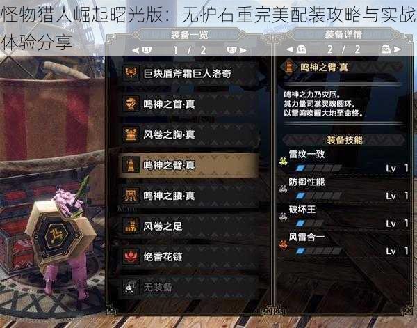 怪物猎人崛起曙光版：无护石重完美配装攻略与实战体验分享