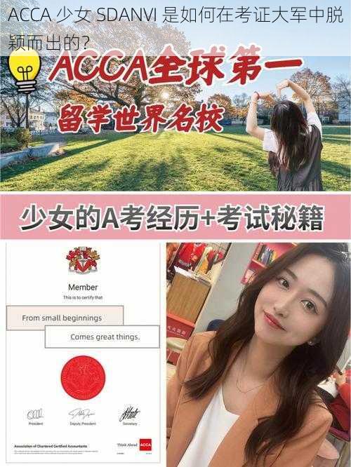 ACCA 少女 SDANVI 是如何在考证大军中脱颖而出的？