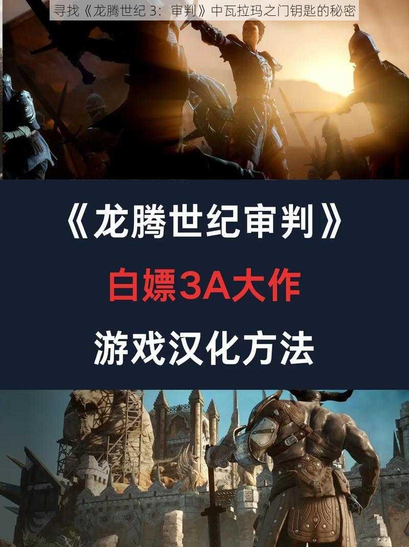 寻找《龙腾世纪 3：审判》中瓦拉玛之门钥匙的秘密