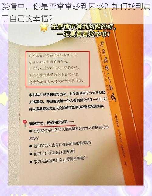 爱情中，你是否常常感到困惑？如何找到属于自己的幸福？