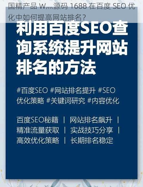 国精产品 W灬源码 1688 在百度 SEO 优化中如何提高网站排名？