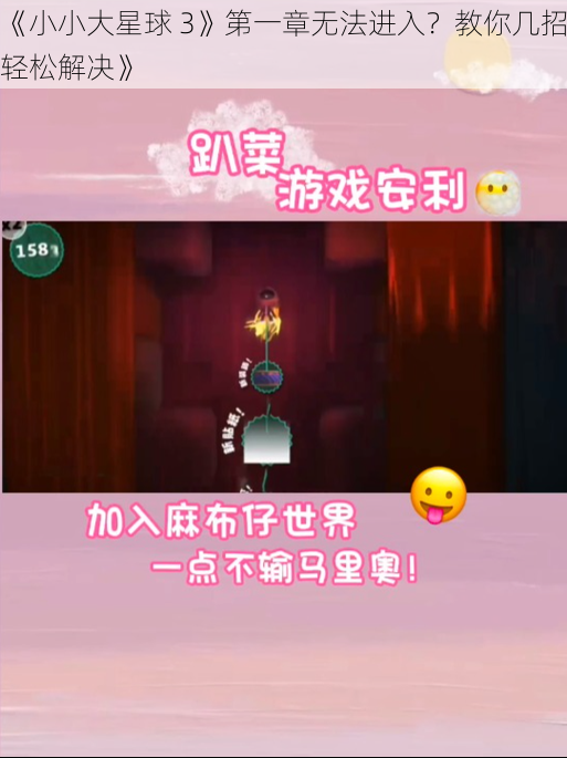 《小小大星球 3》第一章无法进入？教你几招轻松解决》