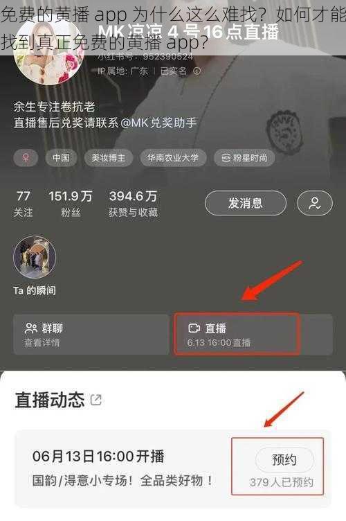 免费的黄播 app 为什么这么难找？如何才能找到真正免费的黄播 app？