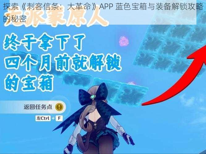 探索《刺客信条：大革命》APP 蓝色宝箱与装备解锁攻略的秘密