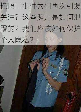 艳照门事件为何再次引发关注？这些照片是如何泄露的？我们应该如何保护个人隐私？