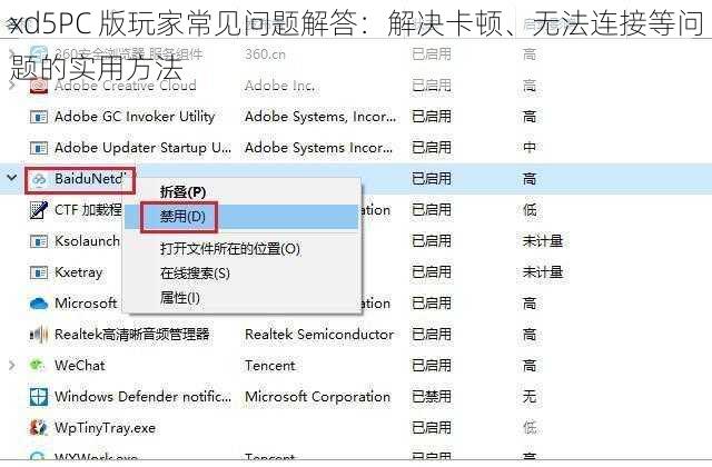 xd5PC 版玩家常见问题解答：解决卡顿、无法连接等问题的实用方法