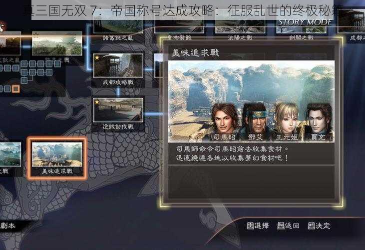 真三国无双 7：帝国称号达成攻略：征服乱世的终极秘籍