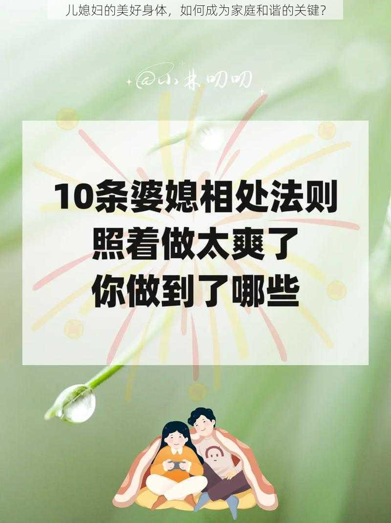 儿媳妇的美好身体，如何成为家庭和谐的关键？