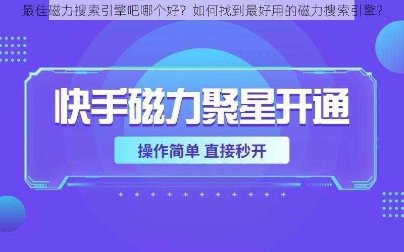 最佳磁力搜索引擎吧哪个好？如何找到最好用的磁力搜索引擎？