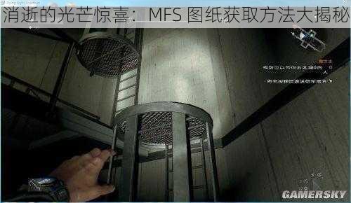 消逝的光芒惊喜：MFS 图纸获取方法大揭秘