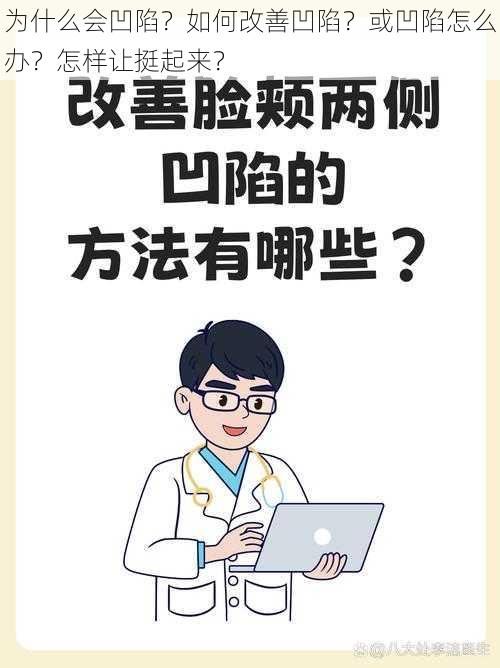 为什么会凹陷？如何改善凹陷？或凹陷怎么办？怎样让挺起来？