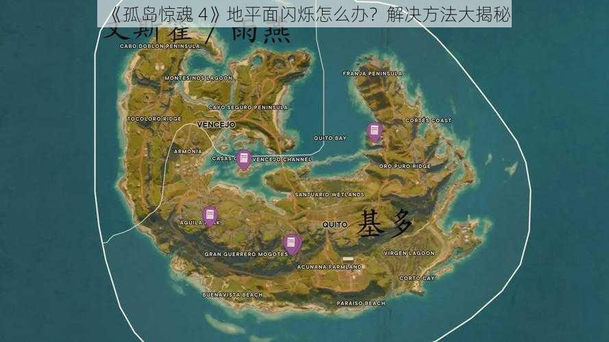 《孤岛惊魂 4》地平面闪烁怎么办？解决方法大揭秘