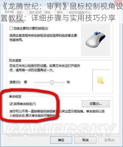 《龙腾世纪：审判》鼠标控制视角设置教程：详细步骤与实用技巧分享