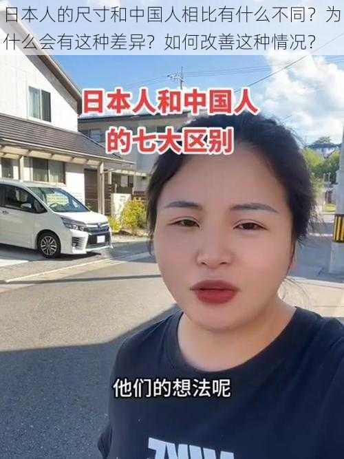 日本人的尺寸和中国人相比有什么不同？为什么会有这种差异？如何改善这种情况？