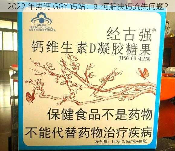 2022 年男钙 GGY 钙站：如何解决钙流失问题？