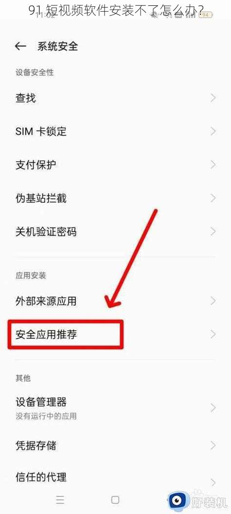 91 短视频软件安装不了怎么办？