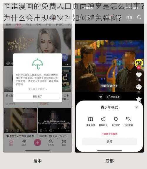 歪歪漫画的免费入口页面弹窗是怎么回事？为什么会出现弹窗？如何避免弹窗？