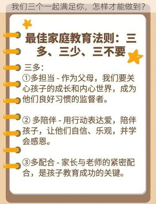 我们三个一起满足你，怎样才能做到？