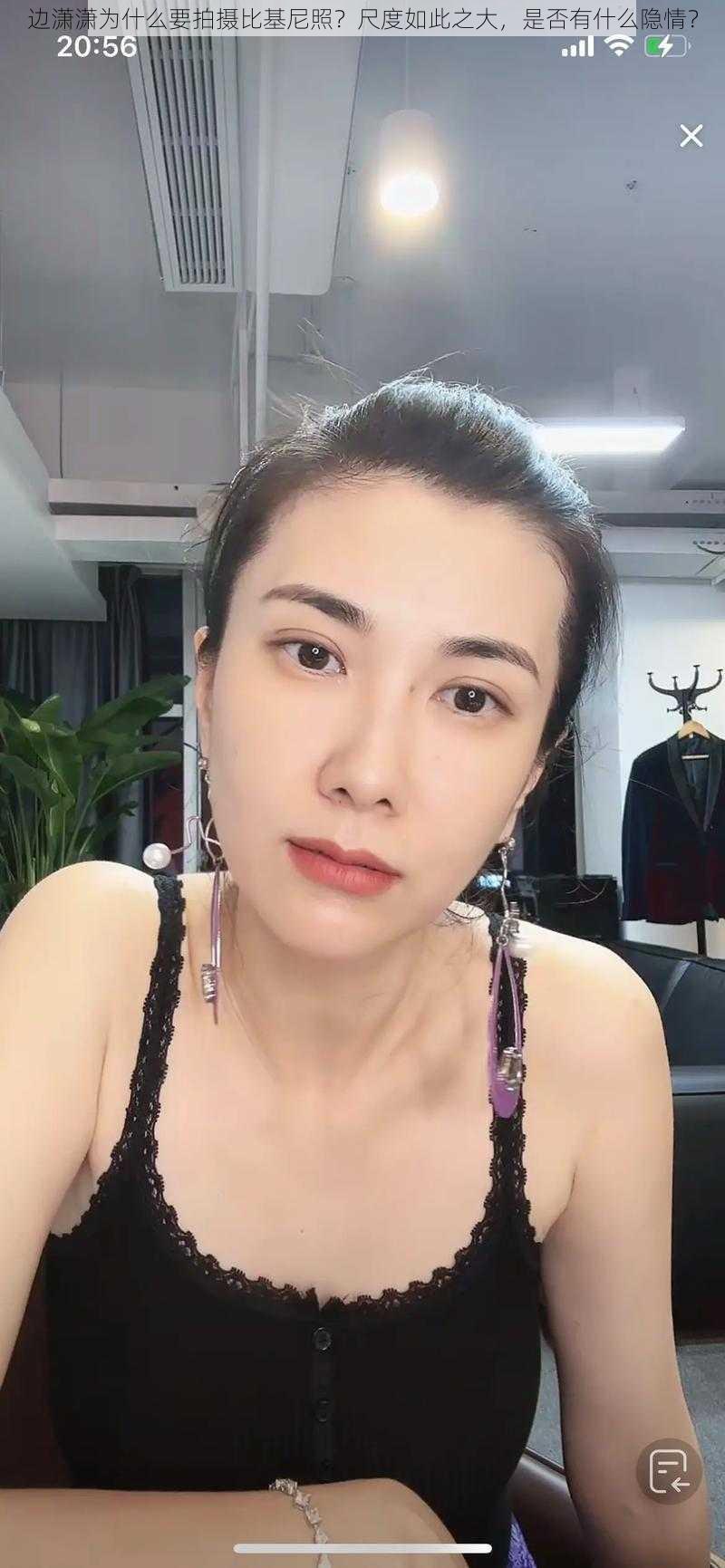 边潇潇为什么要拍摄比基尼照？尺度如此之大，是否有什么隐情？