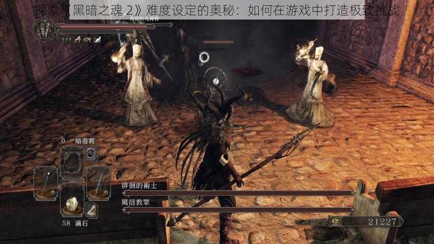 探索《黑暗之魂 2》难度设定的奥秘：如何在游戏中打造极致挑战