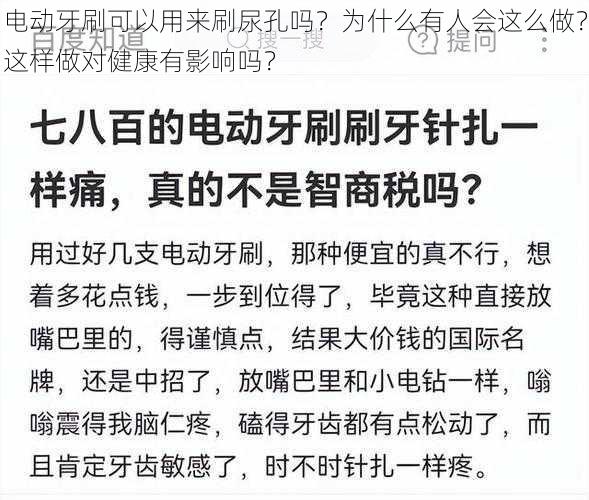 电动牙刷可以用来刷尿孔吗？为什么有人会这么做？这样做对健康有影响吗？