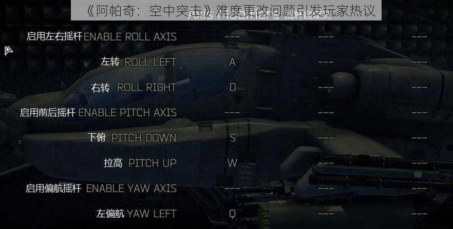 《阿帕奇：空中突击》难度更改问题引发玩家热议