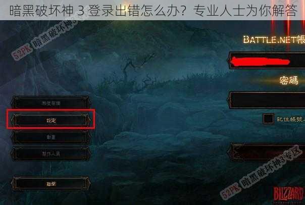 暗黑破坏神 3 登录出错怎么办？专业人士为你解答