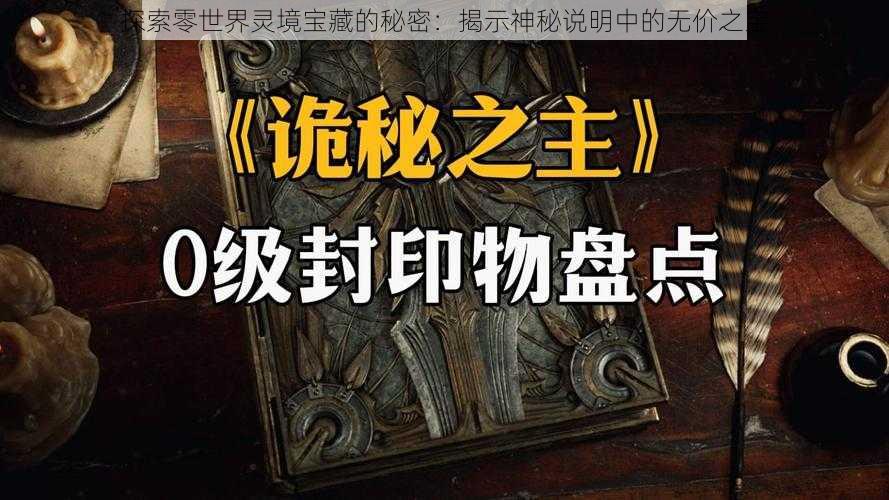 探索零世界灵境宝藏的秘密：揭示神秘说明中的无价之宝