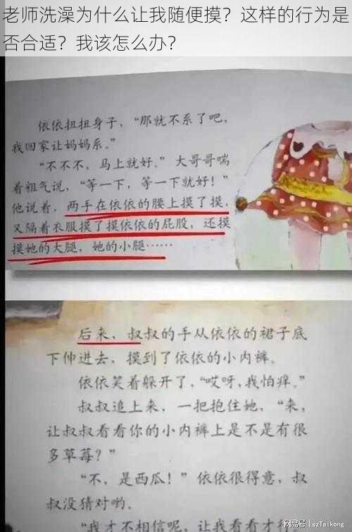 老师洗澡为什么让我随便摸？这样的行为是否合适？我该怎么办？