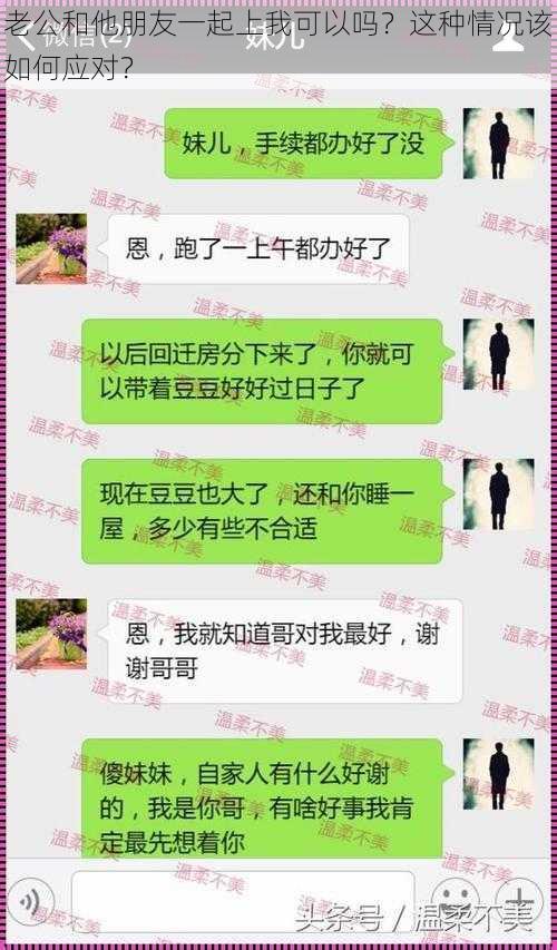 老公和他朋友一起上我可以吗？这种情况该如何应对？