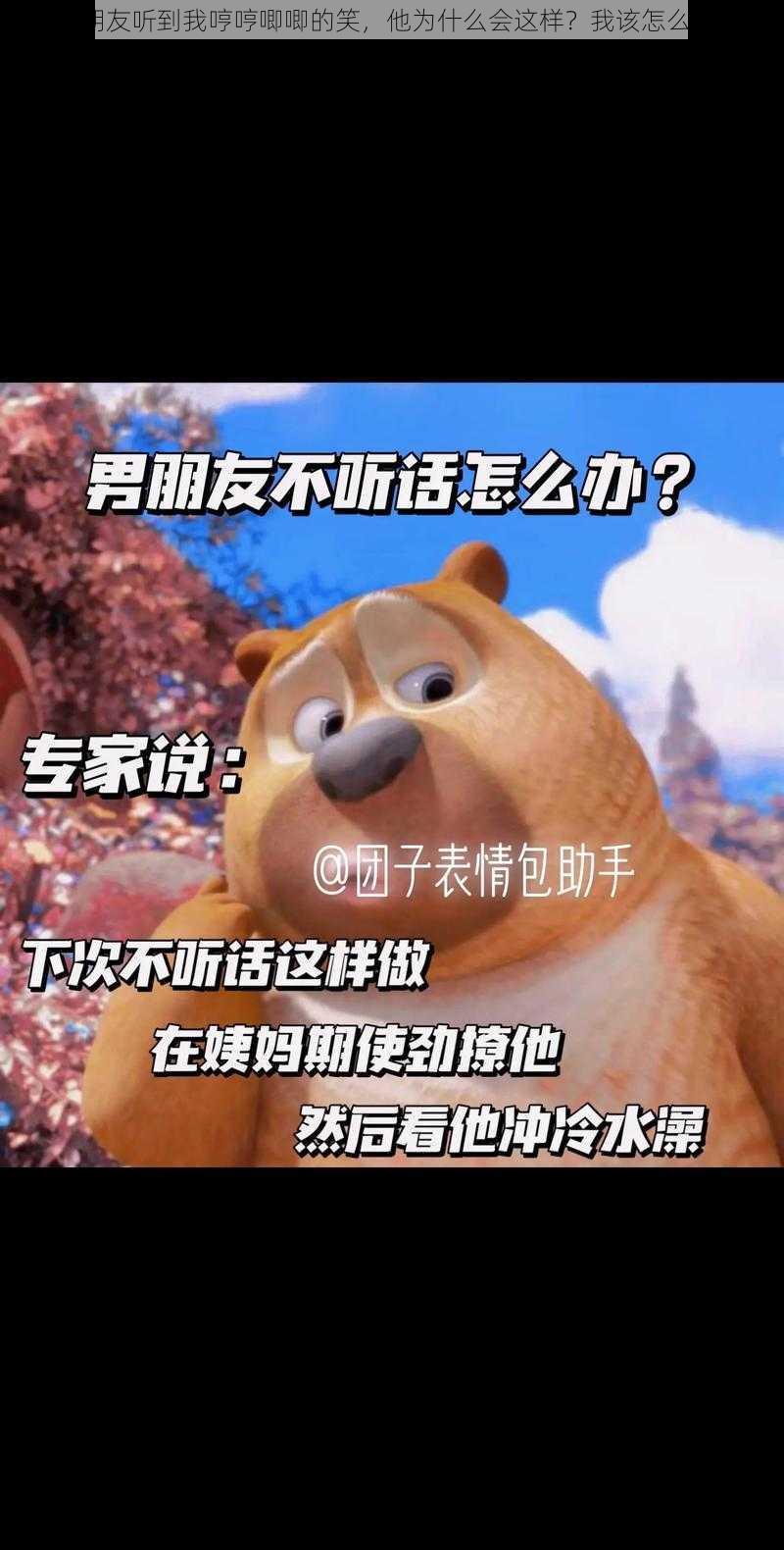 男朋友听到我哼哼唧唧的笑，他为什么会这样？我该怎么办？