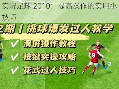 实况足球 2010：提高操作的实用小技巧