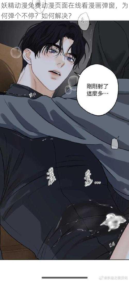 妖精动漫免费动漫页面在线看漫画弹窗，为何弹个不停？如何解决？