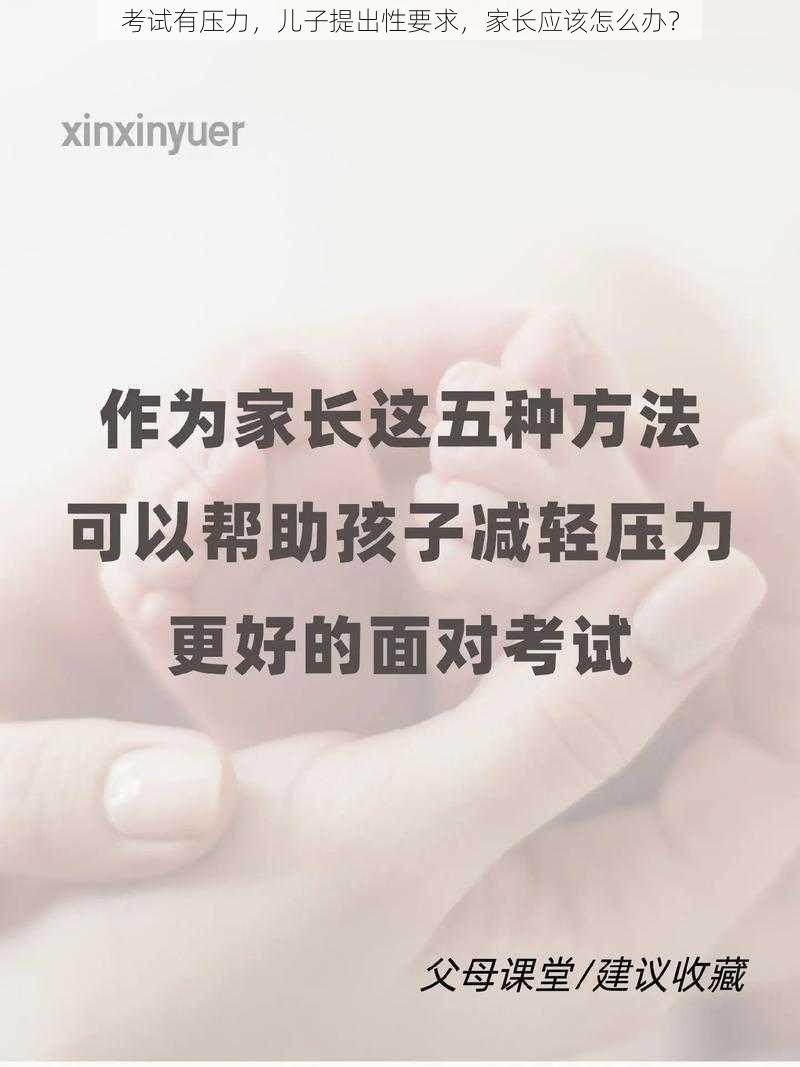 考试有压力，儿子提出性要求，家长应该怎么办？