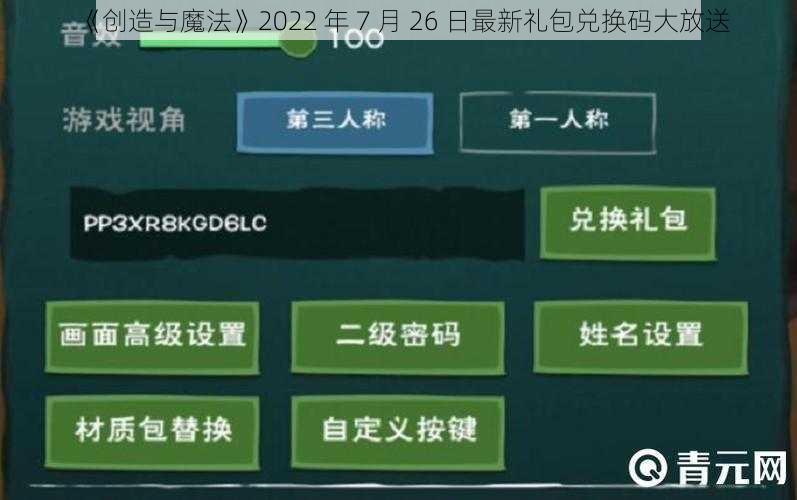 《创造与魔法》2022 年 7 月 26 日最新礼包兑换码大放送