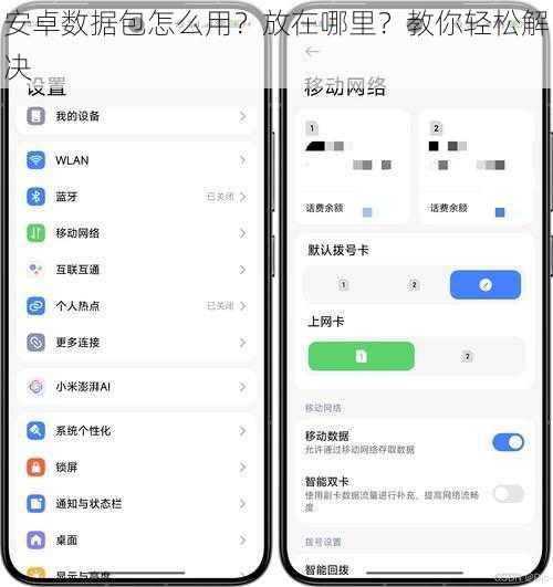安卓数据包怎么用？放在哪里？教你轻松解决